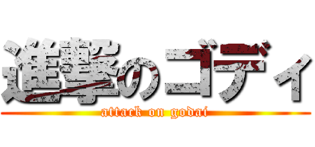 進撃のゴディ (attack on godai)