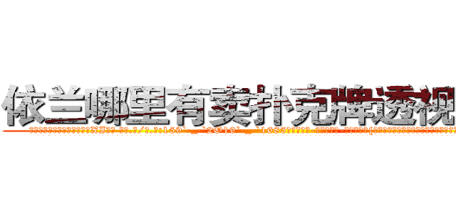 依兰哪里有卖扑克牌透视眼镜 (依兰哪里有卖扑克牌透视眼镜XI【█ 【电.话/威.信:159`·_·`2O19`·_·`1685】】【加微-信看最新产-品视频】？{都去适应，至少在吃的这方面，他是不会亏待自己的。
  中午12点，准时出了公司大门，从兜里掏出一根红双喜牌香烟，美滋滋地抽起来，本来凌星是不抽烟的，但自从做了老头的徒弟后，很快就被荼毒了，抽烟喝酒都学会了，时不时都得和老头子喝两杯，再谈谈人生理想，论论)