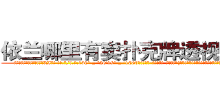 依兰哪里有卖扑克牌透视眼镜 (依兰哪里有卖扑克牌透视眼镜XI【█ 【电.话/威.信:159`·_·`2O19`·_·`1685】】【加微-信看最新产-品视频】？{都去适应，至少在吃的这方面，他是不会亏待自己的。
  中午12点，准时出了公司大门，从兜里掏出一根红双喜牌香烟，美滋滋地抽起来，本来凌星是不抽烟的，但自从做了老头的徒弟后，很快就被荼毒了，抽烟喝酒都学会了，时不时都得和老头子喝两杯，再谈谈人生理想，论论)