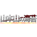 山本山の海苔 (attack on titan)