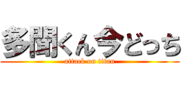 多聞くん今どっち (attack on titan)