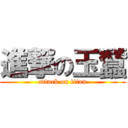 進撃の玉蠶 (attack on titan)
