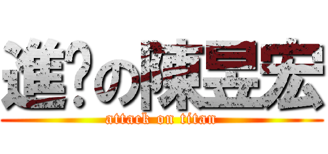 進擊の陳昱宏 (attack on titan)