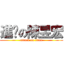 進擊の陳昱宏 (attack on titan)