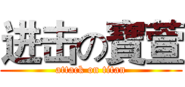 进击の寶萱 (attack on titan)