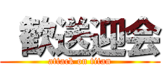  歓送迎会 (attack on titan)