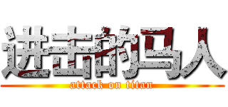 进击的马人 (attack on titan)
