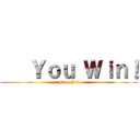   Ｙｏｕ Ｗｉｎ！ (Nice Job)