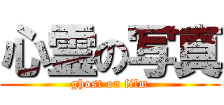 心霊の写真 (ghost on film)