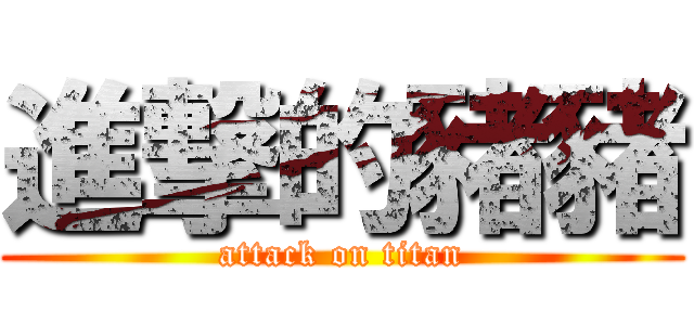 進撃的豬豬 (attack on titan)