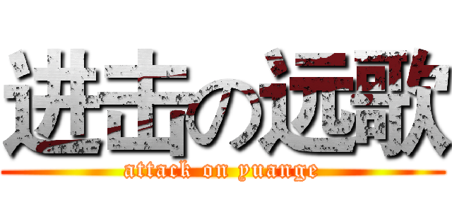 进击の远歌 (attack on yuange)