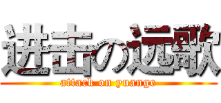 进击の远歌 (attack on yuange)