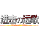 进击の远歌 (attack on yuange)