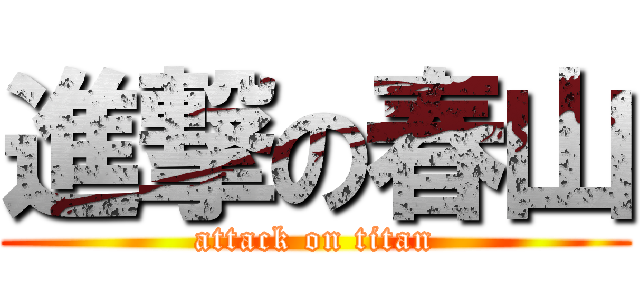 進撃の春山 (attack on titan)