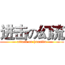 进击の幻流 (attack on huanliu)