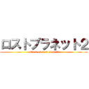 ロストプラネット２ (attack on lost planet2)