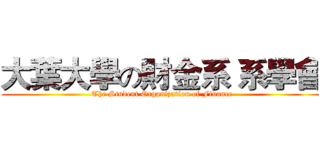 大葉大學の財金系 系學會 (The Student Organization of Finance)
