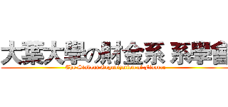 大葉大學の財金系 系學會 (The Student Organization of Finance)
