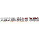 大葉大學の財金系 系學會 (The Student Organization of Finance)