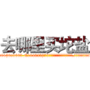 去哪里买坨盐 (去哪里买坨盐【电.话186x0156x9662-Q194843976林氏药业】我们做的是长期生意,靠的是老客户长期支持
参考消息网2月20日报道 韩媒称，“剩女多、离婚率高的城市，房价一定会上涨。”这是中国经济学家金岩石2016年12月参加在上海举行的房地产相关论坛时说的话。
)