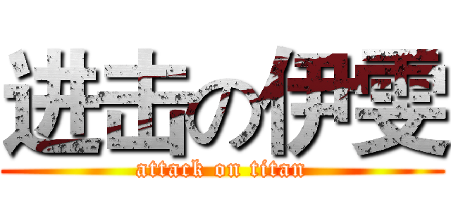进击の伊雯 (attack on titan)