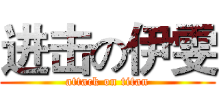 进击の伊雯 (attack on titan)