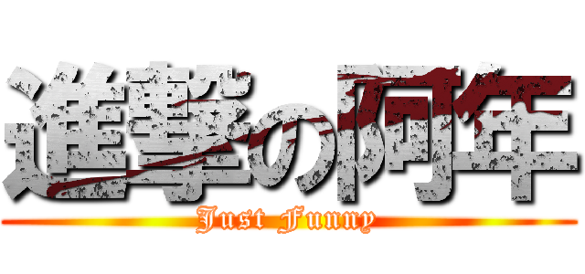 進撃の阿年 (Just Funny)