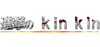 進撃の ｋｉｎ ｋｉｎ (attack on titan)