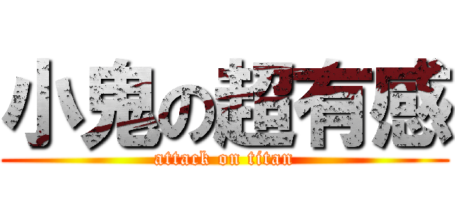 小鬼の超有感 (attack on titan)