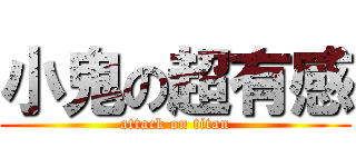 小鬼の超有感 (attack on titan)