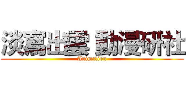 淡寫出雲 動漫研社 (Animation)