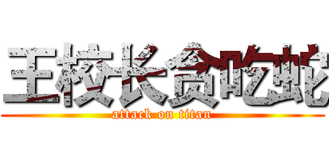 王校长贪吃蛇 (attack on titan)