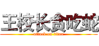 王校长贪吃蛇 (attack on titan)