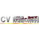 ＣＶ 妖精の飛羽 ()