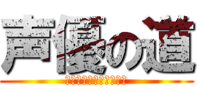 声優の道 (プロダクション・エース)