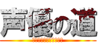 声優の道 (プロダクション・エース)