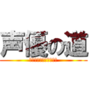 声優の道 (プロダクション・エース)