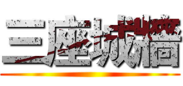 三座城牆 ()