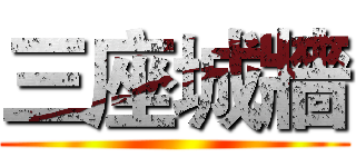 三座城牆 ()