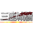 三座城牆 ()