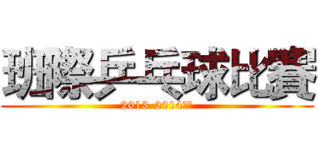 班際乒乓球比賽 (2013-2014年度)