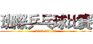 班際乒乓球比賽 (2013-2014年度)