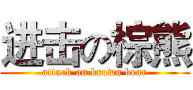 进击の棕熊 (attack on brown bear)