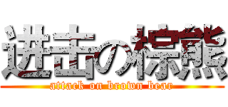 进击の棕熊 (attack on brown bear)