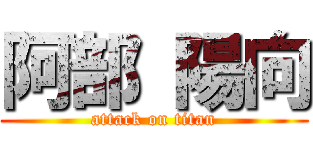 阿部 陽向 (attack on titan)