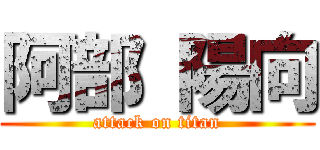 阿部 陽向 (attack on titan)