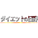 ダイエットの日野 (Ｄｉｅｔ)