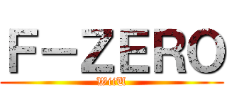 Ｆ－ＺＥＲＯ (WiiU)