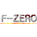 Ｆ－ＺＥＲＯ (WiiU)