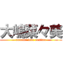 大嶋菜々美 (nanami love oosima)